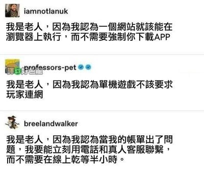 图片为社交媒体评论截图，包含三条用户留言。用户iamnotlanuk称“我是老人，因为我认为一个网站就该能在浏览器上执行，而不需要强制你下载APP”；用户professors-pet（带认证标识）表示“我是老人，因为我认为单机游戏不该要求玩家连网”；用户breelandwalker则说“我是老人，因为我认为当我的账单出了问题，我要能立刻用电话和真人客服联系，而不需要在線上乾等半小时。” 整体以幽默自嘲的“我是老人”为梗，吐槽现代科技产品中的不便之处，如强制APP下载、单机游戏联网要求、在线客服等待时间长等问题。