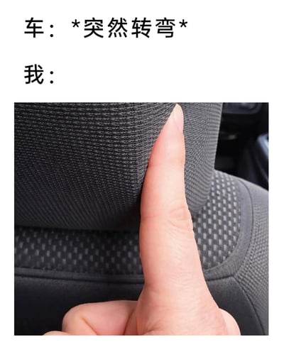 这是一张图文结合的搞笑梗图，上方用文字模拟场景：“车：*突然转弯*”，下方标注“我：”，并配上一只手用食指紧紧抵住汽车座椅头枕的画面。该图用形象的动作，模仿当车辆突然转弯时，乘车人因为惯性身体向一侧倾斜，下意识用手抵住头枕来稳住身体的状态，生动又幽默地还原了日常乘车时的真实经历，能引发有相似体验的网友共鸣。