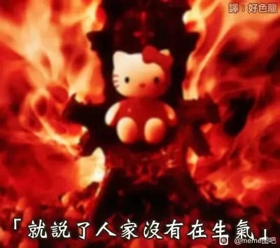 这是一张经过P图改编的静态搞笑表情包，创作者将三丽鸥旗下的可爱卡通形象Hello Kitty，合成到充满火焰的暗黑风格场景中，让Hello Kitty仿佛处于愤怒的氛围里。同时搭配文字“就说了人家没有在生气！”，形成强烈的反差效果：画面传递出愤怒、暴躁的情绪，台词却嘴硬不肯承认生气，用这种反差制造出搞笑感，精准表现出明明情绪激动却嘴硬掩饰的状态，适合在社交场景中用来表达自己愤怒却不想直接承认的心情。