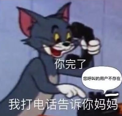 这是一张改编自动画《猫和老鼠》的搞笑梗图，画面中汤姆猫一脸得意地拿着老式电话，配文扬言“你完了 我打电话告诉你妈妈”，但电话却弹出提示“您呼叫的用户不存在”，形成了强烈的反差感，制造出滑稽搞笑的效果，没有双关、谐音梗或暗示内容。
