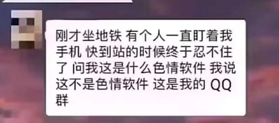 这是一张聊天记录形式的纯文字梗图，内容为用户分享的地铁经历：乘坐地铁时，身旁的人一直盯着自己的手机，快到站时对方忍不住询问这是什么色情软件，用户回复称这不是色情软件，而是自己的QQ群。该内容通过夸张的反差感，调侃部分QQ群的内容尺度较大、画风劲爆，以至于被路人误判为色情软件，营造出荒诞搞笑的效果，引发网友对类似QQ群内容的共鸣。