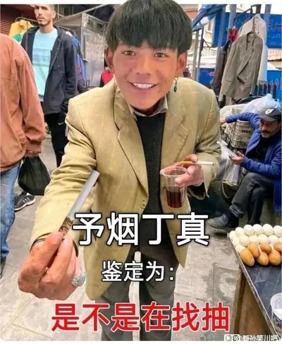 这是一张换脸合成的搞笑网络 meme 图，创作者将丁真的面部合成到一位身处国外露天市场的男子头部，该男子身着浅棕色西装外套与深色内搭，面带笑容，一只手拿着类似长烟杆的物品递向镜头，另一只手握着装有深色液体的透明塑料杯。背景是热闹的露天市场，能看到其他行人和摆放着蛋类食物的摊位。图中配有显眼的玩梗文字：“予烟丁真 鉴定为：是不是在找抽”，其中“予烟”谐音“预演”，“找抽”是双关语，既可以指寻找抽烟的机会，也带有“找打”的调侃意味，通过荒诞的形象合成与文字梗结合，制造出滑稽搞笑的效果。