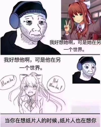这是一张四格拼接梗图，表达了两个不同世界角色之间的互相思念。上半部分左侧是戴着蓝色耳机、表情忧郁的Wojak形象，右侧是《Doki Doki Literature Club!》中的角色Monika比着和平手势微笑。下半部分左侧是Monika的线稿形象，配有对话气泡写着“Monika!”和“Not Monika!”，右侧再次出现忧郁的Wojak形象。图片通过文字“我好想她/他啊，可是她/他在另一个世界”形成呼应，制造出跨次元思念的戏剧效果。