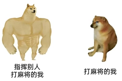 图片左侧是一只拥有夸张肌肉线条的柴犬，站姿挺拔，表情自信，下方配文“指挥别人打麻将的我”；右侧是一只耷拉着耳朵、眼神黯淡、瘫坐在地上的普通柴犬，下方配文“打麻将的我”。通过左右对比，幽默地展现了人们在指挥他人时的自信满满与自己实际操作时的沮丧无奈之间的反差。