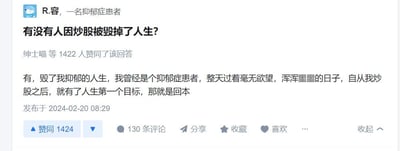 这是一张知乎平台的社交媒体截图，展示了用户「R.容，一名抑郁症患者」在问题「有没有人因炒股被毁掉了人生？」下的回答。回答以自嘲的反差感制造笑点：答主称自己原本是抑郁症患者，过着毫无欲望、浑浑噩噩的日子，炒股之后反而有了人生第一个目标——回本，看似在说炒股毁掉人生，实则表达炒股让自己有了生活的方向。该回答获得了1422位用户的赞同，还有130条评论，发布时间为2024年2月20日08:29。内容无谐音、双关或暗示，是充满黑色幽默的正向自嘲内容。对于图中的问题「有没有人因炒股被毁掉了人生？」，现实中确实存在因炒股亏损导致生活陷入困境的情况，但这则回答用反向的角度给出了特殊的「答案」，展现了一种乐观的心态。