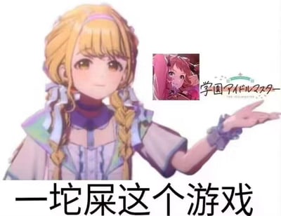 图片左侧是一位金发双马尾动漫女孩，穿着紫色和白色相间的衣服，表情平静，右手伸出。右上角有一个小图，显示一位粉色头发的动漫女孩。小图右侧有日文文字“学園アイドルマスター”（偶像大师）。图片底部有醒目的中文文字“一坨屎这个游戏”，表达了对该游戏的强烈负面评价。