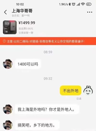 这是一段来自二手交易平台闲鱼的聊天记录截图，卖家标价1499.99元出售商品，买家「上海华哥哥」先提出以1400元的价格购买，卖家回复表示商品「不出外地」，买家认为自己身处上海不属于外地，随即反过来嘲讽卖家的所在地是「乡下的地方」，由此引发了一场带有地域偏见的争执。对话中没有双关、谐音梗等内容。