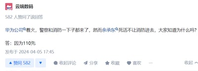 这是一张社交媒体问答平台的截图，答主「云端数码」发布了一个玩谐音梗的搞笑段子：以“华为公司着火，警察和消防来了，余承东不让消防进”为问题，给出的答案是“因为110先”，利用“110先”和“余承东”的发音谐音制造笑点，该回答获得了582个赞同，发布时间为2024年4月5日17:45。

谐音梗说明：“110先”的发音和“余承东”的发音相近，通过名字谐音来构建段子的笑点。