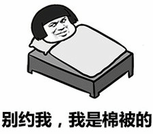 别约我，我是棉被的