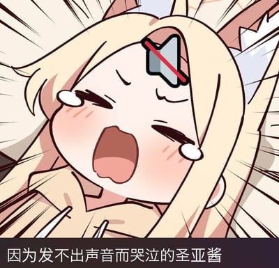 图中是一个动漫风格的金发少女角色，名叫圣亚酱。她双眼紧闭，嘴巴大张，脸上挂着泪珠，脸颊泛红，表情显得非常悲伤和痛苦。额头上有一个红色和蓝色的装置。背景有动态的线条，增强了情绪表达。角色下方有文字说明：'因为发不出声音而哭泣的圣亚酱'。