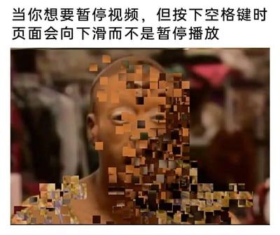 这是一张图文混排的网络梗图，上方配有吐槽文字“当你想要暂停视频，但按下空格键时页面会向下滑而不是暂停播放”，下方是经过P图改编的真人图像。图中的黑人小哥脸部及身体部分呈现出像素碎裂的视觉效果，其惊讶又崩溃的表情，生动地还原了用户在观看视频时，本想按下空格键暂停视频，却意外触发页面下滑操作时的烦躁、崩溃情绪，精准戳中了上网看视频时遇到的这类不符合预期的小糟心事，引发网友共鸣。