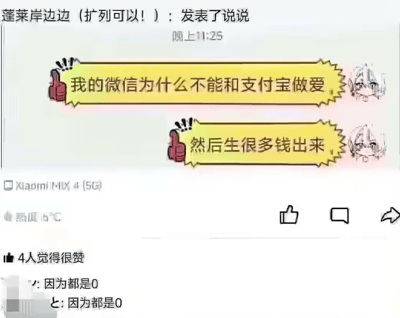 社交媒体截图，显示用户"蓬莱岸边边"发布的搞笑内容。图中有两个黄色爆炸对话框，分别写着"我的微信为什么不能和支付宝做爱"和"然后生很多钱出来"，旁边配有动漫风格头像。下方有两条评论均为"因为都是0"，带有幽默调侃意味。