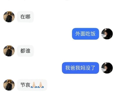 这是一张即时通讯软件的聊天记录截图，展示了一则因表达省略引发的搞笑误会：左侧用户先后询问对方所在位置、一同吃饭的人员，右侧用户先回复自己在外面吃饭，后续回复的内容为“我爸我妈没了”，本意是想表达一同吃饭的人里没有自己的父母，但省略了后半部分表述，导致左侧用户误以为对方父母离世，立刻回复“节哀”并搭配双手合十的安慰表情，反差感十足，笑点突出。