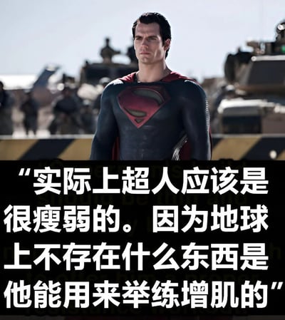 图片上半部分为超人（亨利·卡维尔饰演）身着标志性黑色战衣与红色披风，站在军事基地背景前，身后有坦克和士兵。下半部分为黑色背景白色文字，内容为：“实际上超人应该是很瘦弱的。因为地球上不存在什么东西是他能用来举练增肌的”，以幽默角度调侃超人的超能力与肌肉形成的反差。