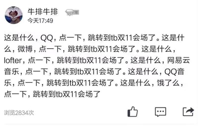 这是一条社交平台用户发布的吐槽动态，用户采用重复排比的句式，依次列举QQ、微博、Lofter、网易云音乐、QQ音乐、饿了么等多个不同领域的APP，点击相关内容后均会跳转到淘宝双11会场的遭遇，直白地表达了对双11期间全平台被淘宝营销链路渗透的无奈与吐槽。该动态浏览量已达2834次，能够引发其他用户对这类过度营销跳转行为的共鸣。