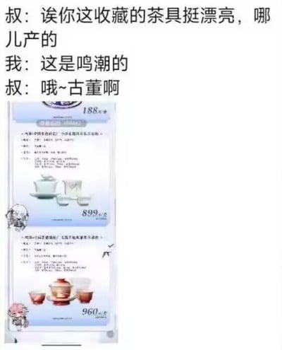 整张图是图文结合的搞笑梗图，顶部是三段日常对话：叔叔看到“我”的茶具，夸赞其漂亮并询问产地，“我”回答是游戏《鸣潮》的周边产品，叔叔不了解这款游戏，误以为“鸣潮”是古代的年号，因此感慨这套茶具是古董。下方是两张《鸣潮》官方推出的周边茶具商品的页面截图，两款茶具售价分别为899元和960元，截图左下角还标注了对应关联的游戏角色Q版头像，笑点来自不同代际的认知差造成的误会。