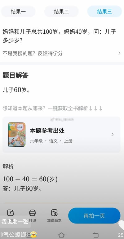这是一张搜题软件的屏幕截图，展示了一道脱离现实逻辑的数学题解答。题目为“妈妈和儿子总共100岁，妈妈40岁，问：儿子多少岁？”，搜题软件仅通过简单的减法运算100-40=60，得出儿子60岁的答案，完全忽略了现实中母子年龄的合理性，形成荒诞的搞笑效果。截图下方还有微博网友“帅气公蟑螂”发布的笑哭表情评论，吐槽这一离谱解答。