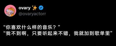 这是一张X（原Twitter）平台的社交媒体静态截图，属于图文混排的卡通图像类内容。画面左上角是用户ovary的卡通头像，头像中的卡通人物面带微笑，表情温和；头像旁标注着用户名“ovary ✨”和用户ID“@ovaryactorrr”。头像下方展示了一段贴近日常的趣味对话：提问者询问“你喜欢什么样的音乐？”，回答者表示“我不到啊，只要听起来不错，我就加到歌单里”，这段对话精准戳中了很多人没有明确音乐喜好，仅凭借听觉感受收藏歌曲的日常状态，风格轻松接地气，能引发大众共鸣。