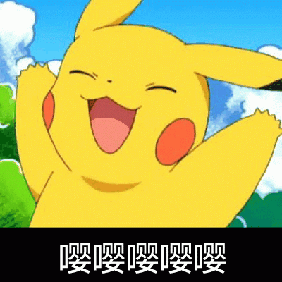 皮卡丘开心欢呼表情包 配文嘤嘤嘤嘤嘤