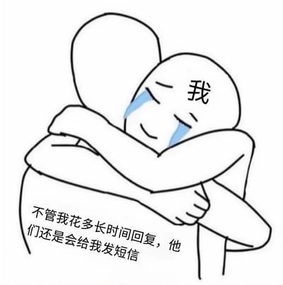 图中是两个火柴人拥抱的场景，前方火柴人脸上有蓝色眼泪，嘴角上扬呈微笑状，头部标有“我”字。下方配有文字：“不管我花多长时间回复，他们还是会给我发短信”。整体画面通过简单的线条和表情，传达出即使回复迟缓，仍被对方持续联系的温暖与感动情绪。