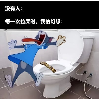 图片上方有两行文字，分别是'没有人：'和'每一次拉屎时，我的幻想：'。下方画面中，卡通角色汤姆（《猫和老鼠》）张开大嘴、伸出双臂，兴奋地扑向马桶，马桶内有一根金色的物体，形似粪便，幽默地表现了人们如厕时的夸张幻想。