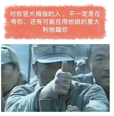 图片上方为红色背景文字：'对你竖大拇指的人，不一定是在夸你，还有可能在用他娘的意大利炮瞄你'。下方是电视剧《亮剑》的剧照截图，一名穿着灰色军装的士兵正竖起大拇指进行瞄准动作，周围有其他士兵。图片通过结合经典影视场景与幽默文字，形成反差萌的搞笑效果。