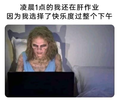 这是一张吐槽拖延症的网络梗图，上方配有文字“凌晨1点的我还在肝作业 因为我选择了快乐度过整个下午”，图中展示了一个坐在床上的人物，被P成面容枯槁、皮肤干瘪的憔悴模样，正盯着面前的电脑，用夸张的视觉效果，生动表现出因为下午贪玩拖延作业，到凌晨不得不熬夜赶工的疲惫、崩溃与后悔，精准戳中了有拖延习惯的学生群体的日常痛点，引发共鸣。