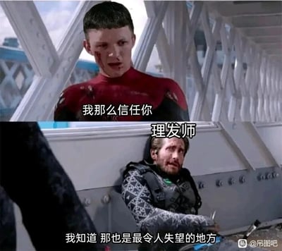 这是一张基于漫威电影《蜘蛛侠：英雄远征》场景二次创作的搞笑表情包，采用上下分栏的多图拼接形式。上图中，原本的蜘蛛侠被网友P上了极短的寸头发型，脸上带着伤痕，配文“我那么信任你”，生动还原了顾客在发现理发师剪坏自己期待的发型后，那种充满失望与愤怒的情绪；下图中，电影里的反派神秘客被标注为“理发师”，他脸上带伤靠墙坐着，台词“我知道 那也是最令人失望的地方”，对应理发师对自己剪坏发型的默认，精准戳中了很多人在理发时遭遇“发型翻车”的糟糕体验，用影视角色的经典对话场景来吐槽日常理发踩雷的无奈，极具共鸣感和搞笑效果。