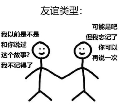 图片为一幅简单的黑白涂鸦风格插画，画面中央是两个手牵手的 stick figure（简笔画小人），均面带微笑。顶部文字为“友谊类型：”，左侧小人旁配有文字“我以前是不是和你说过这个故事？我不记得了”，右侧小人旁配有文字“可能是吧 但我忘记了 你可以再说一次”。整体通过幽默的对话展现了一种朋友间互相健忘却依然乐于重复分享的轻松友谊状态，氛围温馨搞笑。