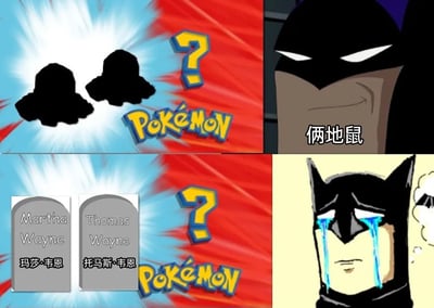 这是一张由上下两格组成的连环梗图，模仿宝可梦的猜谜环节制作。上半格左侧呈现两个黑色的剪影，旁侧配有宝可梦的品牌标志和问号，右侧的蝙蝠侠表情自信，面带笑意说出“俩地鼠”，展现出轻松猜测的状态；下半格揭晓剪影的真实身份是蝙蝠侠的父母玛莎·韦恩和托马斯·韦恩的墓碑，右侧的蝙蝠侠瞬间情绪崩溃，双眼涌出大量泪水，呈现出极度悲伤的状态。整图通过前后的强烈反差，用轻松的猜谜形式精准戳中蝙蝠侠父母遇害的经典创伤设定，制造出既搞笑又虐心的荒诞效果。