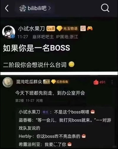 图片展示了Bilibili吧的一个帖子互动场景。楼主“小试水果刀”发帖提问：“如果你是一名BOSS 二阶段你会想說什么台詞 😊”，本意是讨论游戏中BOSS的经典台词。然而二楼“混沌吃瓜群众”却神回复：“今天下班都先别走，到办公室开会”，将游戏里的“BOSS”与现实职场中的“老板/领导”巧妙关联，形成强烈反差萌。楼主无奈回复“不是这个boss啊喂”，引发其他网友爆笑评论，如“你这boss咋不亮血条的”“等一会儿，我打完boss就来”，用游戏玩家的视角吐槽职场加班文化，充满幽默与共鸣感。