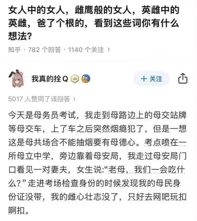 图片为知乎平台的问答截图，问题以“女人中的女人，雌鹰般的女人，英雄中的英雌，爸了个根的”等词汇引发思考。高赞回答（5017人赞同）由用户“我真的拴Q”撰写，内容虚构“母务员考试”场景，将“马路”“公交”“公德”“公立中学”“公安局”“公民身份证”等词汇中的“公”替换为“母”，形成“母路”“母交车”“母德”“母立中学”“母安局”“母民身份证”等幽默表达，结尾因忘带证件导致“雌心壮志”落空，转而“去网吧玩扣啊扣”，整体通过文字替换制造喜剧效果。