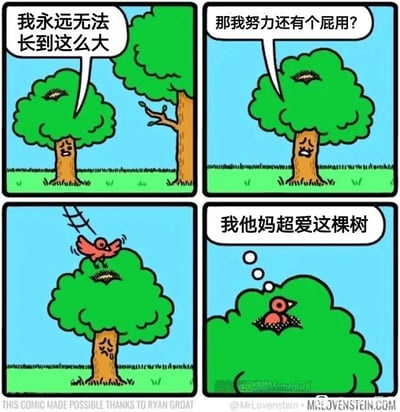 这是一则四格治愈系幽默漫画，以拟人化的小树和小鸟展开故事：第一格中小树望着身旁高大的大树，满是沮丧地感慨自己永远无法长成那样；第二格中小树陷入自我怀疑，发出努力毫无意义的消极质问；第三格中一只小鸟飞到小树顶部，开始在此搭建鸟窝；第四格中小鸟惬意地窝在新家里，直白地表达对这棵小树的喜爱。情节通过反转的方式，打破了小树的自我否定，传递出“不必盲目羡慕他人的优势，每个个体都有独属于自己的价值与被需要的理由”的温暖内核，口语化的直白表达也为漫画增添了幽默趣味。