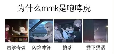 这是一张二次元跨圈玩梗图，标题为「为什么mmk是咆哮虎」，通过四张出自偶像动画《BanG Dream! It's MyGO!!!!!》的角色高松灯（粉丝昵称mmk）的剧情截图，将她的四个动作与宝可梦「炽焰咆哮虎」的经典技能/行为一一对应：第一张图中高松灯突然击掌的动作对应咆哮虎的先手技能「击掌奇袭」，第二张驾驶车辆冲锋的画面对应咆哮虎的火系突进技能「闪焰冲锋」，第三张拍击同伴的动作对应咆哮虎的技能「拍落」，第四张放下挑衅狠话的场景对应咆哮虎战斗前「抛下狠话」的强势气质。通过这种精准的行为对应，将高松灯强势、有冲劲的角色性格与炽焰咆哮虎的战斗风格绑定，是动画粉丝与宝可梦爱好者的趣味联动玩梗，充满了二次元社群的创作趣味。