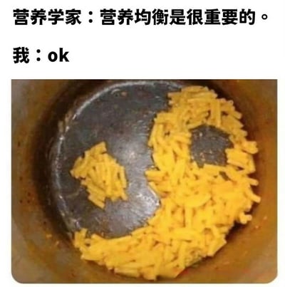 图片上方文字分为两行，第一行为“营养学家：营养均衡是很重要的。”，第二行为“我：ok”。下方配图是一个平底锅，锅中的黄色食物（疑似薯条或面条）被摆成了太极阴阳图案的形状，幽默地表现了“我”对营养均衡的理解——用食物摆出象征平衡的阴阳符号，形成一种反差萌的搞笑效果。