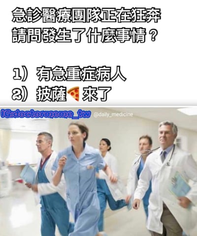 图片上半部分是黑色文字提问：'急诊医疗团队正在狂奔 请问发生了什么事情？'，下方列出两个选项：'1) 有急重症病人'和'2) 披萨🍕来了'。下半部分是一张医院场景照片，显示五名穿着白大褂和手术服的医护人员正快步奔跑在医院走廊中，表情严肃，手中拿着文件夹等医疗用品。图片通过将医护人员紧急奔跑的专业场景与'披萨来了'这一轻松的选项形成幽默对比，制造出意想不到的搞笑效果。