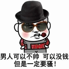男人可以不帅没钱但一定要骚