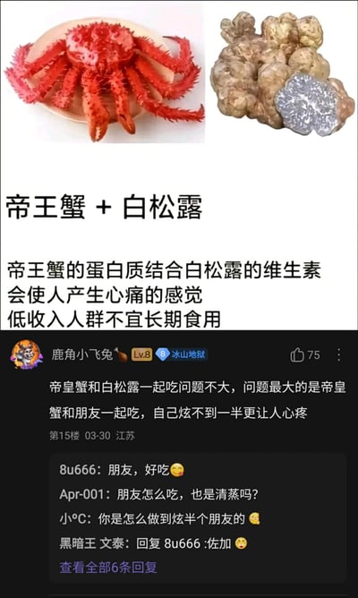 这是一张竖屏的社交媒体截图类搞笑梗图，上方展示了帝王蟹与白松露的实物图，搭配一本正经的伪科普文字玩梗，称帝王蟹的蛋白质结合白松露的维生素会使人产生“心痛”的感觉，暗指这两种高端食材价格昂贵，低收入人群长期消费会因花费过高心疼钱财；下方是论坛评论区内容，用户“鹿角小飞兔”利用谐音梗，将“吃帝王蟹”的表述延伸为“炫朋友”，引发其他用户的趣味互动，进一步围绕这个谐音点玩梗，整体通过反差感的伪科普和谐音梗制造笑点，是针对高端食材的网络搞笑创作。