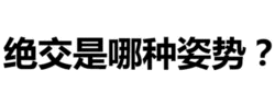 绝交是哪种姿势？
