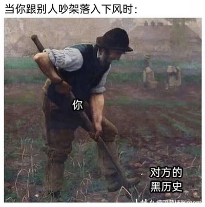 这是一张经过二次创作的网络梗图，顶部配有文字“当你跟别人吵架落入下风时：”，图中使用了一幅描绘农民锄地的经典农耕油画，将画面里弯腰劳作的农夫标注为“你”，农夫锄头所锄的区域标注为“对方的黑历史”，以此生动地调侃了人们在吵架处于劣势时，会急切地挖掘对方的过往黑历史来作为反击突破口的心态，用夸张的画面还原了这种不服输、找反击点的日常场景。