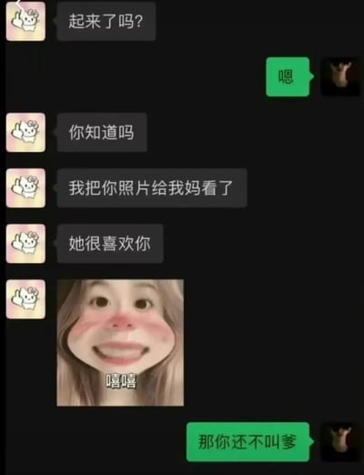 这是一张聊天记录截图，展示了两名用户的趣味对话。Hello Kitty头像用户先发消息“起来了吗？”，黑色头像用户简短回复“嗯”。随后前者抛出“你知道吗 我把你照片给我妈看了 她很喜欢”的铺垫，接着发送一张脸颊泛红、咧嘴笑的女孩表情包并配文“嘻嘻”。黑色头像用户则以“那你还不叫爹”的幽默反转收尾，形成搞笑的对话效果。