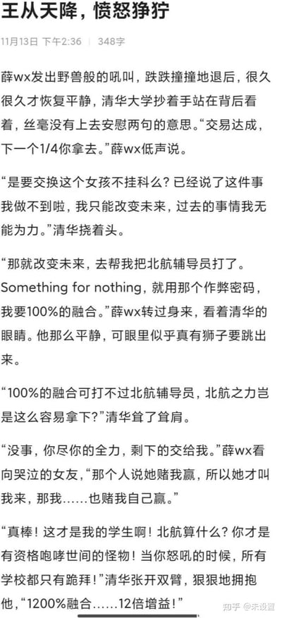 这是一张纯文字图片，内容为一段虚构故事。薛wx发出野兽般吼叫后与“清华”展开对话，涉及交易、改变未来、帮打北航辅导员、“100%融合”及“12倍增益”等奇幻情节，展现了角色间的冲突、决心与夸张的力量设定。