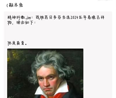 这是一张图文结合的搞笑吐槽梗图，利用谐音梗创作：首先顶部标注了「敲木鱼」的情绪前置提示，接着配文称网友推荐贝多芬当选2024龙年春晚吉祥物，给出的理由仅有「他是真聋」，下方搭配了音乐家贝多芬的经典半身肖像画。该梗利用「龙」和「聋」的同音谐音，暗指春晚节目观赏体验不佳，聋了就不用听春晚内容，以此完成对春晚的吐槽，笑点诙谐。
