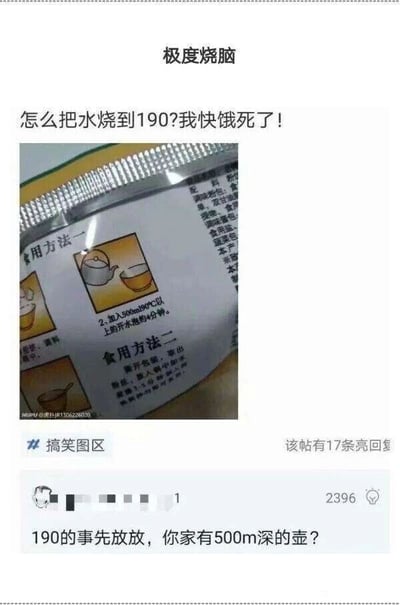 这是一张社交媒体搞笑板块的截图，顶部标注“极度烧脑”，一位用户因看错速食品的食用说明文字排版，将“500ml90℃”（500毫升、90摄氏度）的连写格式误认成需要190℃的水，于是发出疑问“怎么把水烧到190?我快饿死了!”，并附上速食品的食用说明图。图中的食用方法一显示“2.加入500ml90℃以上的开水泡约4分钟”，因排版问题让用户产生误解。下方的高亮评论调侃该用户，指出其不仅看错了温度，还把“500ml”误看成“500m”，回复“190的事先放放，你家有500m深的壶？”，整个内容是因文字排版引发误解而产生的搞笑互动，充满生活趣味。另外，关于“怎么把水烧到190℃”的问题，标准大气压下最高只能烧到100℃，可以通过增加气压的方式，比如使用高压锅，让水的沸点升高到190℃。