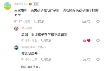 这是一张社交媒体评论区的静态截图，楼主用户“御以形05J”来自河南，发布内容为自家郭姓、“启”字辈的两个男孩求赐合适的名字，该求助内容获得了135个点赞。在其下方的回复中，用户“单马困城”来自河北，回复“启强，保证孩子在学校不遭霸凌”，这个回复借用了爆火电视剧《狂飙》中主角高启强的名字玩梗，获得56个点赞；用户“恬适还伟大丶白桦C”来自山东，回复“都给我启开”，利用“启”字辈做谐音玩梗，模仿强硬语气制造趣味效果，获得26个点赞，评论区还有28条未展开的回复，整体呈现出网友在起名求助内容下的趣味互动氛围。