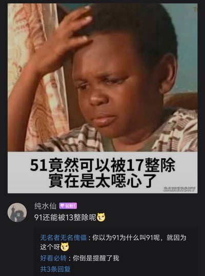 这张图片是一个结合了经典表情包和网络冷门数学知识的幽默梗图，主要吐槽某些数字能被奇怪数整除的知识点带来的意外困惑，评论区也进一步延伸话题，搞笑氛围浓厚。