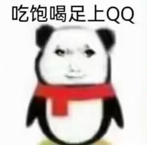 这是一张网友自制的P图改编合成梗图，将经典熊猫头表情包的人脸部分与腾讯QQ的企鹅身体拼接在一起，图片上方配有文字“吃饱喝足上QQ”，用幽默诙谐的方式调侃过去吃饱喝足后登录QQ的闲暇日常，风格搞笑，充满怀旧感。