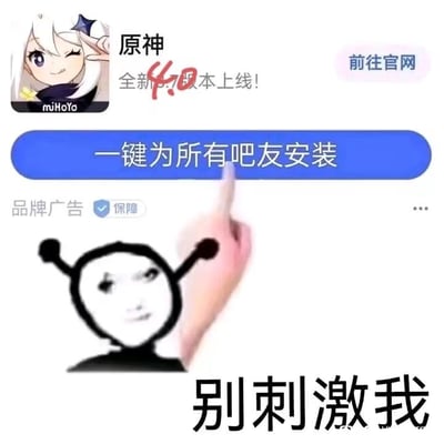 这是一张结合《原神》4.0版本更新的搞笑梗图。图中上方展示了原神角色派蒙的图标及'全新4.0版本上线!'的宣传文字，右侧配有'前往官网'按钮。中间是一个醒目的蓝色按钮，文字为'一键为所有吧友安装'，下方有一只手指正指向该按钮。底部则是带有天线特征的表情包角色，搭配文字'别刺激我'，整体通过夸张的'一键安装'按钮和表情包角色的反应，调侃了游戏新版本上线时玩家想要向论坛朋友热情推荐的幽默场景。