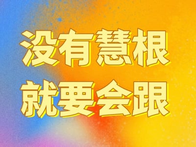 这是一张纯文字图片，背景采用从蓝色到橙色的渐变效果，带有细微的纹理颗粒。图片中央有两行醒目的黄色立体文字，内容为“没有慧根 就要会跟”，文字边缘有黄色描边，整体设计简洁醒目，没有其他图案或人物元素。