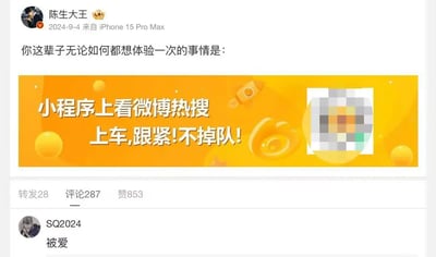 这是一张微博平台的用户动态截图，用户“陈生大王”于2024年9月4日使用iPhone 15 Pro Max发布了一条互动话题动态，提问“你这辈子无论如何都想体验一次的事情是：”，并附带了一个橙色的推广横幅，内容为“小程序上看微博热搜 上车,跟紧!不掉队!”。该动态获得了28次转发、287条评论和853个赞。在评论区中，用户“SQ2024”的评论“被爱”显示在最上方，这条评论简单直接地表达了一种朴素的情感诉求，容易引发他人共鸣。